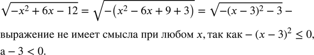 Изображение 409. Докажите, что не существует такого значения х, при котором имеет смысл выражение корень...