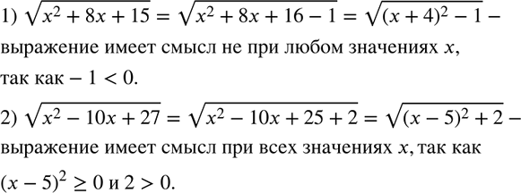 Изображение 410. Какое из данных выражений имеет смысл при любом значении х:1) корень (x2+8х+15);	2) корень...