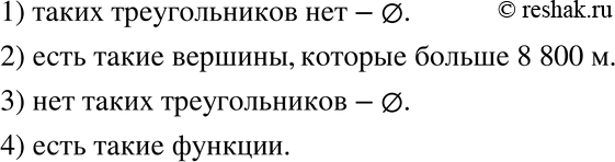 Изображение 433. Какие из следующих множеств равны пустому множеству:1) множество треугольников, сумма углов которых равна 181 градус;2) множество горных вершин высотой более...