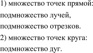 Изображение 439. Назовите какие-нибудь геометрические фигуры, которые являются подмножествами: 1) множества точек прямой; 2) множества точек круга....