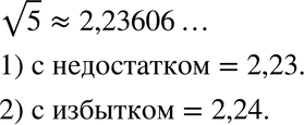 Изображение 476. С помощью микрокалькулятора найдите приближённое значение числа корень 5 с точностью до 0,01: 1) по недостатку; 2) по...