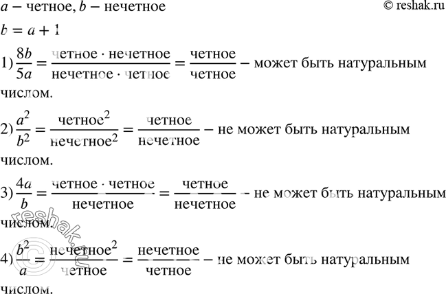Изображение 486. Натуральные числа а и b таковы, что а — чётное число, а b — нечётное. Значение какого из данных выражений не может быть натуральным числом:1) 8b/5a;2)...