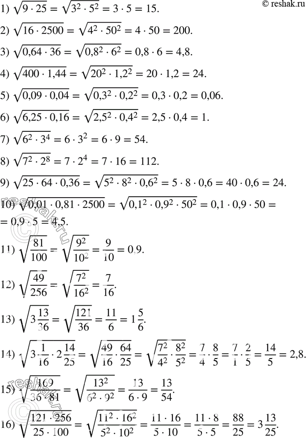 Изображение 498. Вычислите значение выражения:1) корень 9*25;2) корень  16*2500;3) корень 0,64*36;4) корень 400*1,44;5) корень 0,09*0,04;6) корень...