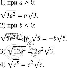 Изображение 548. Вынесите множитель из-под знака корня:1) корень 3a2, если a >= 0; 2) корень 5b2, если b...