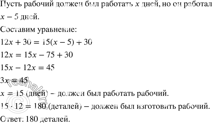 Изображение 575. Рабочий должен был изготовлять ежедневно по 12 деталей. Однако он изготовлял ежедневно по 15 деталей, и уже за 5 дней до окончания срока работы ему осталось...