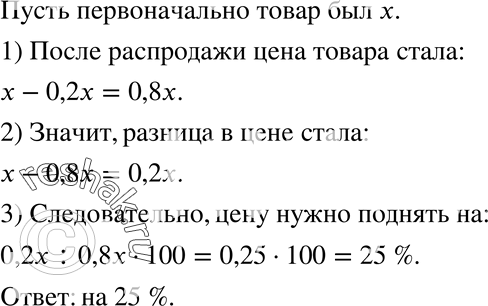 Изображение 576. При распродаже цену на товар снизили на 20 %. На сколько процентов нужно повысить цену на товар, чтобы она стала равна...
