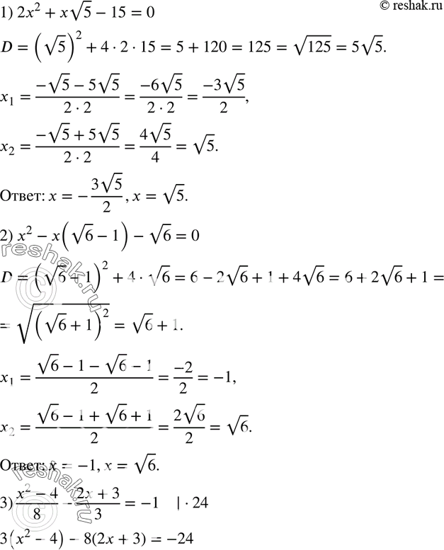 Изображение 670. Решите уравнение:1) 2x2 + x корень 5 - 15 = 0;2) x2 - x(корень 6 - 1) - корень 6 = 0;3) (x2-4)/8 - (2x+3)/3 = -1;4) (4x2+x)/3 - (x2+17)/9 =...