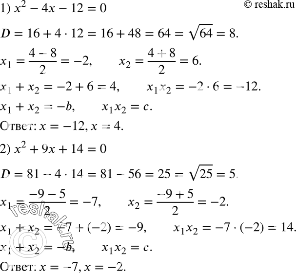 Изображение 702. Решите уравнение, найдите сумму и произведение его корней и сравните их со вторым коэффициентом и свободным членом уравнения:1) x2 - 4x - 12 = 0; 2) x2 + 9x +...