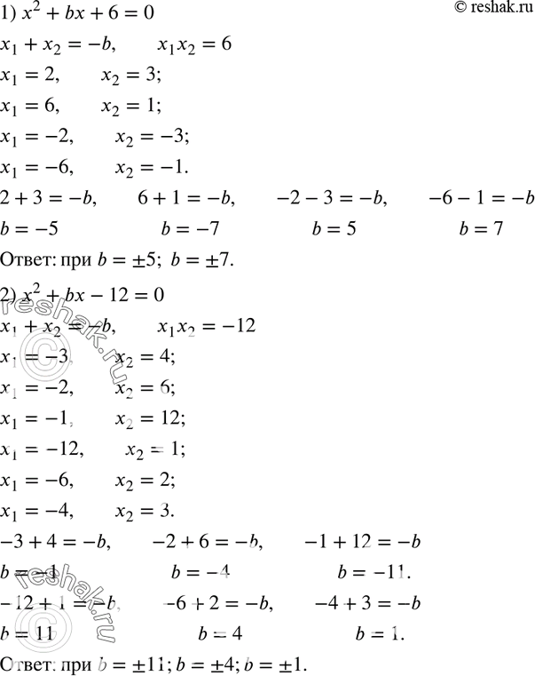 Изображение 740. Найдите все целые значения b, при которых имеет целые корни уравнение:1) х2 + bх + 6 = 0; 2) х2 + bх - 12 =...