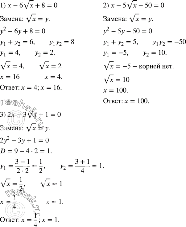 Изображение 782. Решите уравнение:1) х - 6 корень х + 8 = 0;2) x - 5 корень x - 50 = 0; 3) 2x - З корень x + 1 =...