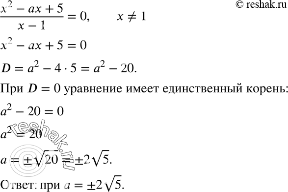 Изображение 797. При каких значениях а уравнение (x2-ax+5)/(x-1) = 0 имеет единственный...