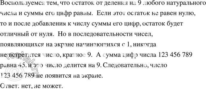 Изображение 801. На экране монитора компьютера записано число 1. Ежесекундно компьютер прибавляет к числу, находящемуся на экране, сумму его цифр. Может ли через некоторое время на...