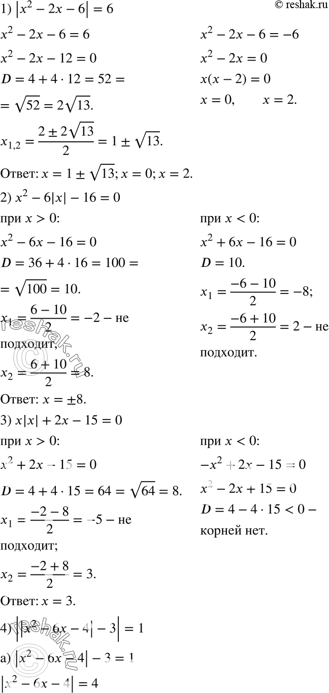 Изображение 921. Решите уравнение:1) |x2 - 2x - 6| = 6; 2) x2 - 6|x| - 16 = 0; 3) x|x| + 2x - 15 = 0;4) ||x2 - 6x - 4| - 3| =...