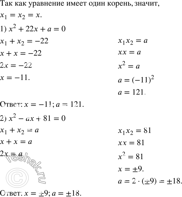 Изображение 924. Не вычисляя дискриминант, найдите, при каком значении а уравнение:1) x2 + 22x + а = 0; 2) x2 - ах + 81 = 0имеет один корень. Найдите этот...
