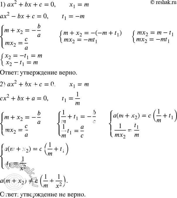 Изображение 933. Верно ли утверждение (ответ обоснуйте):1) если число m является корнем квадратного уравнения ах2 + bх + с = 0, то число —m является корнем уравнения ах2 - bх + с...