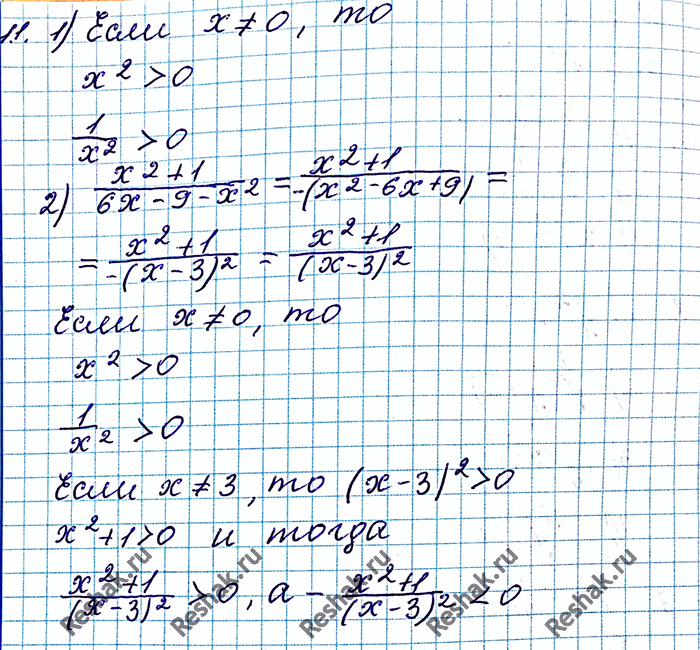 Изображение 11. Докажите, что при всех допустимых значениях переменной х значение дроби:1) 1/x2 положительное;	2) (x2+1)/(6x-9-x2)...