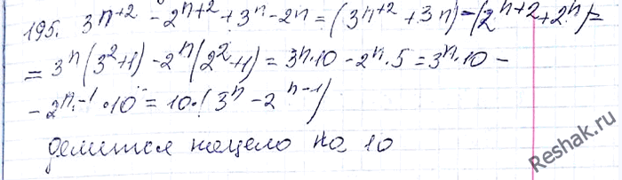 Изображение 195. Докажите, что при любом натуральном n значение выражения 3^(n+2) -2^(n+2) + 3^n - 2^n делится надело на...