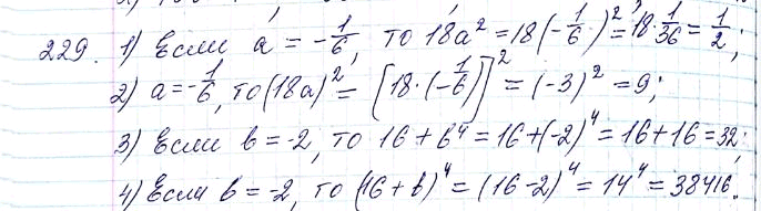 Изображение 229. Найдите значение выражения:1) 18а2, если а = -1/6;2) (18а)2, если а = -1/6;3) 6 + b4, если b = -2;4) (6 + b)4, если b =...