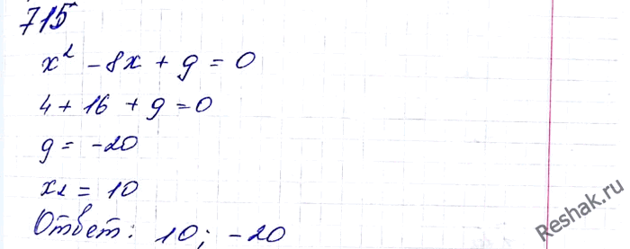 Изображение 715. Число -2 является корнем уравнения х2 - 8x + q = 0. Найдите значение q и второй корень...