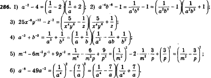 Изображение 286. Представьте в виде произведения выражение:1) a^-2 - 4; 2) a^-4 b^-6 - 1; 3) 25x^-8 y^-12 - z^-2; 4) a^-3 + b^-3; 5) m^-4 - 6m^-2 p^-1 + 9p^-2; 6) a^-3 -...