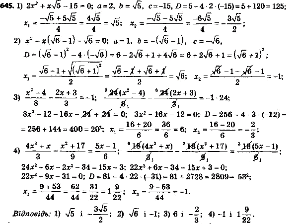 Изображение 670. Решите уравнение:1) 2x2 + x корень 5 - 15 = 0;2) x2 - x(корень 6 - 1) - корень 6 = 0;3) (x2-4)/8 - (2x+3)/3 = -1;4) (4x2+x)/3 - (x2+17)/9 =...