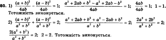 Изображение 80. Докажите тождество:1) (a+b)2/4ab - (a-b)2/4ab = 1;2) (a+b)2/(a2+b2) + (a-b)2/(a2+b2) =...