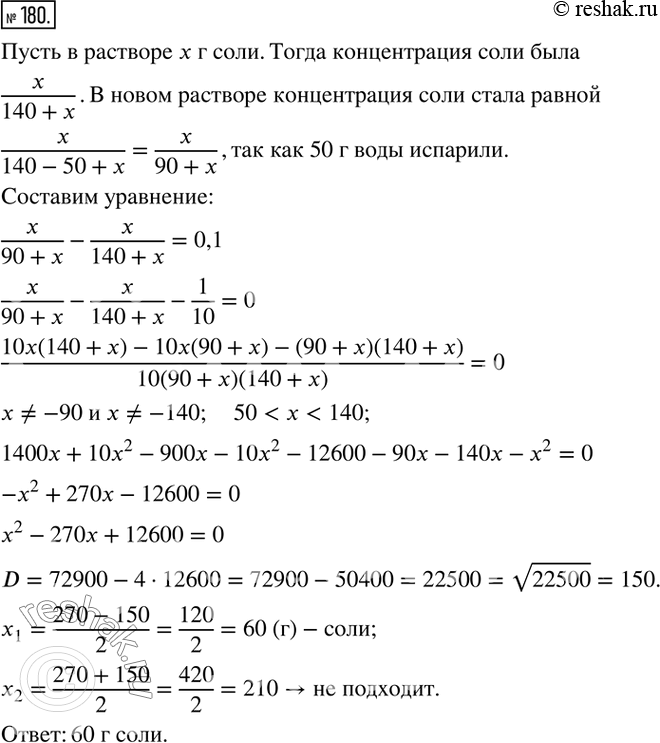 Изображение 180. Раствор содержал 140 г воды. Через некоторое время 50 г воды испарили, после чего концентрация соли увеличилась на 10 %. Сколько граммов соли содержит...