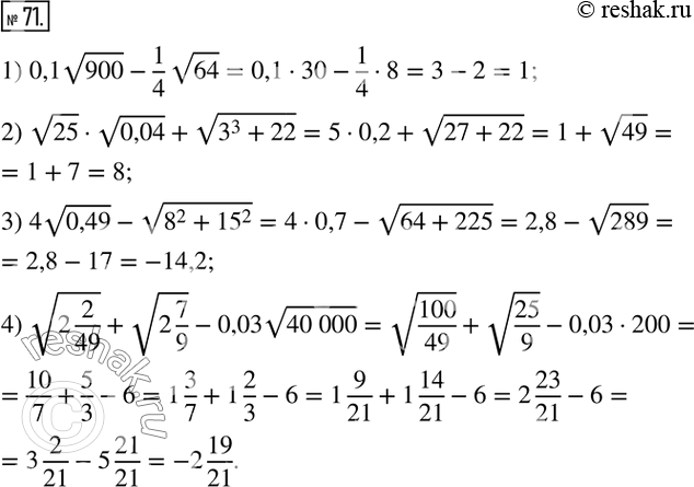 Изображение 71. Найдите значение выражения:1) 0,1v900-1/4 v64; 2) v25•v0,04+v(3^3+22); 3) 4v0,49-v(8^2+?15?^2); 4) v(2 2/49)+v(2 7/9)-0,03v(40 000). ...