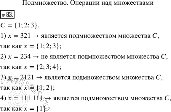 Изображение 83. Пусть С — множество цифр числа 1 123. Является ли множество цифр числа х подмножеством множества C, если:1) х = 321;2) х = 234;3) х = 2121;4) х = 111...