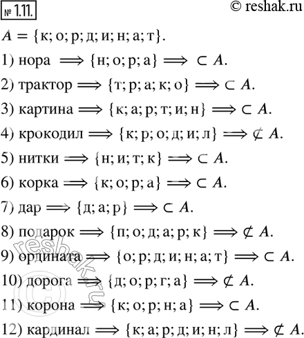 Изображение 1.11. Пусть A - множество букв слова «координата». Множество букв какого из слов является подмножеством множества A:1) нора;         5) нитки;         9) ордината;2)...