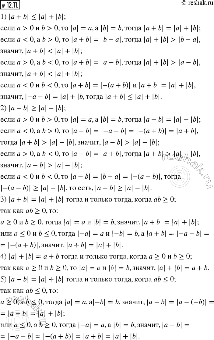 Изображение 12.11. Докажите, что:1) |a+b|?|a|+|b|; 2) |a-b|?|a|-|b|; 3) |a+b|=|a|+|b|  тогда и только тогда,когда ab?0; 4) |a|+|b|=a+b тогда и только тогда,когда a?0 и b?0;...