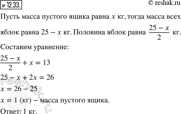 Изображение 12.33. Масса полного ящика с яблоками равна 25 кг. После того как продали половину яблок, масса ящика с оставшимися яблоками составила 13 кг. Какова масса пустого...