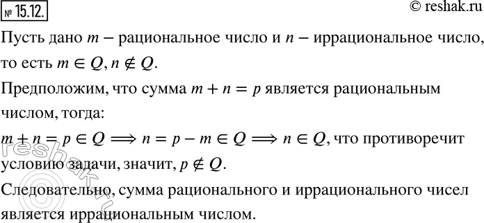 Изображение 15.12. Докажите, что сумма рационального и иррационального чисел является иррациональным...