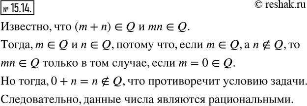 Изображение 15.14. Известно, что сумма и произведение двух чисел — рациональные числа. Обязательно ли данные числа являются...