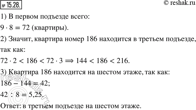 Изображение 15.28. В каждом подъезде на каждом этаже девятиэтажного дома по восемь квартир. В каком подъезде и на каком этаже находится квартира номер...