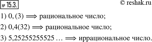 Изображение 15.3. Какие из данных бесконечных дробей являются записями рацио нальных чисел, а какие — иррациональных:1) 0,(3);2) 0,4(32);3) 5,25255255525... (количество...