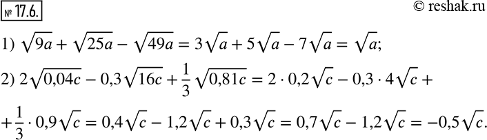 Изображение 17.6. Упростите выражение:1) v9a+v25a-v49a; 2) 2v0,04c-0,3v16c+1/3 v0,81c.   ...
