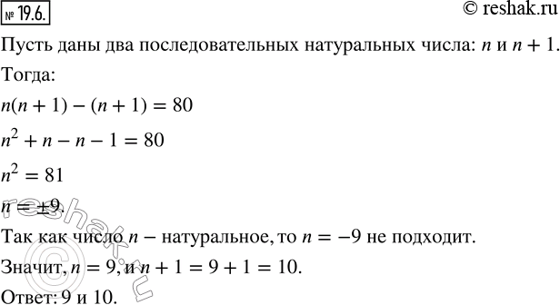 Изображение 19.6. Найдите два последовательных натуральных числа, произведение которых на 80 больше большего из...