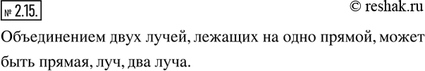 Изображение 2.15. Какие фигуры могут быть объединением двух лучей, лежащих на одной...