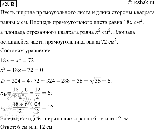 Изображение 20.13. От прямоугольного листа бумаги, длина которого равна 18 см, отрезали квадрат, сторона которого равна ширине листа. Площадь оставшейся части прямоугольника...
