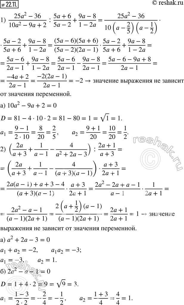 Изображение 22.11. Докажите, что при всех допустимых значениях a значение выражения не зависит от значения переменной:1)  (25a^2-36)/(10a^2-9a+2) :(5a+6)/(5a-2)+(9a-8)/(1-2a);...