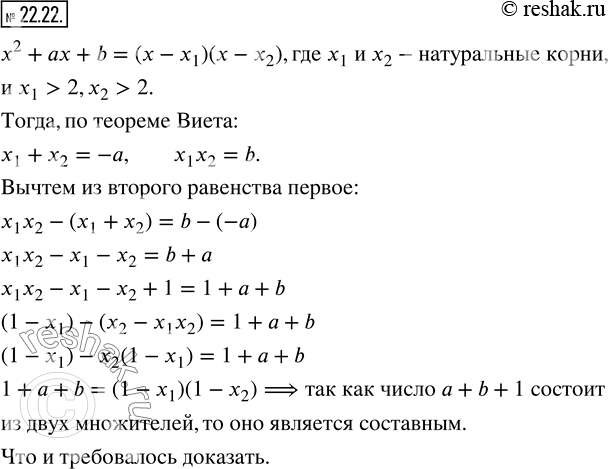 Изображение 22.22. Квадратный трехчлен x^2 +ax+b имеет целые корни, большие, чем 2. Докажите, что число a+b+1 - составное. ...