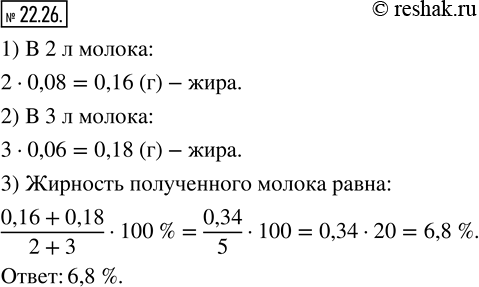 Изображение 22.26. Смешали 2 л молока жирностью 8 % и 3 л молока жирностью 6 %. Какова жирность полученного молока?  ...