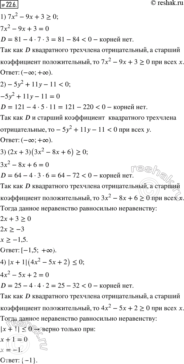 Изображение 22.6. Решите неравенство:1) 7x^2-9x+3?0;...