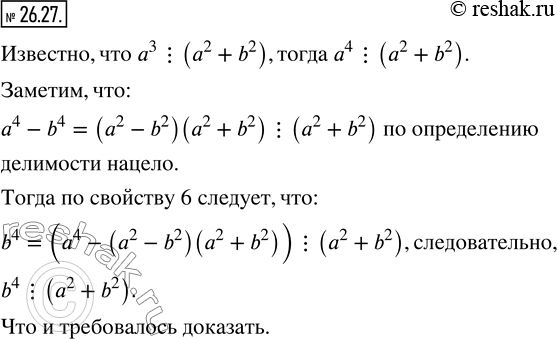 Изображение 26.27. Натуральные числа a и b таковы, что a^3 ? (a^2 +b^2). Докажите, что b^4 ? (a^2...