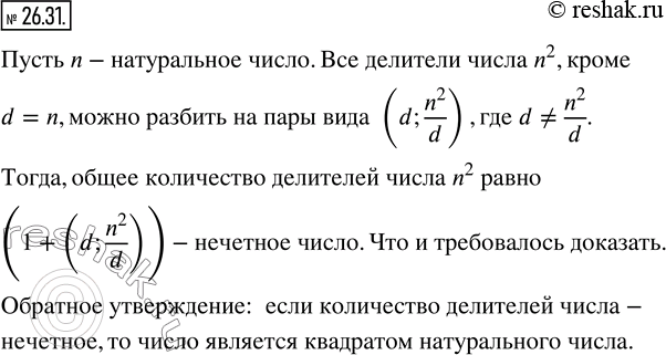 Изображение 26.31. Докажите, что количество делителей квадрата натурального числа - число нечетное. Сформулируйте и докажите обратное утверждение....