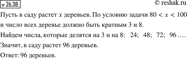 Изображение 26.38. В саду растет более 80, но менее 100 деревьев. Каждое третье дерево - яблоня, а каждое восьмое - груша. Сколько деревьев растет в...