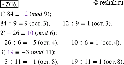 Изображение 27.16. Вместо звездочки запишите такое наименьшее неотрицательное целое число, чтобы полученное сравнение было верным:1) 84 ? *(mod 9);    2)-26 ? *(mod 6);    3) * ?...