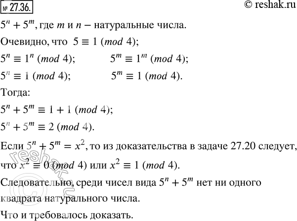 Изображение 27.36. Докажите, что среди чисел вида 5^n +5^m (m и n - натуральные числа) нет ни одного кадрата натурального...