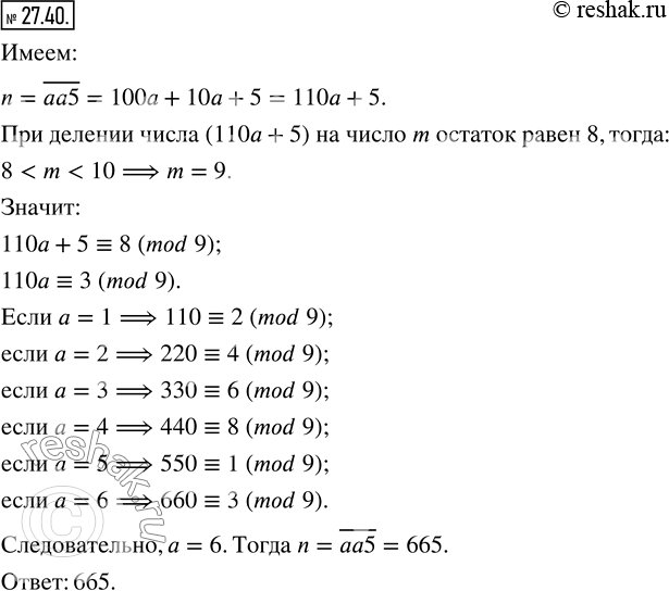 Изображение 27.40. Остаток при делении трехзначного числа n=?aa5 на некоторое однозначное число равен 8. Найдите число...